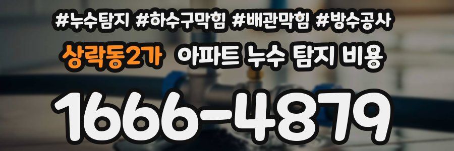 상락동2가 아파트 누수 탐지 비용