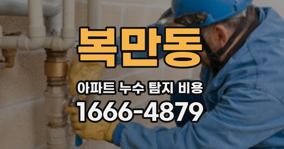 복만동 아파트 누수 탐지 비용
