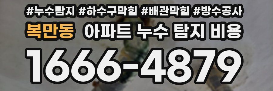 복만동 아파트 누수 탐지 비용