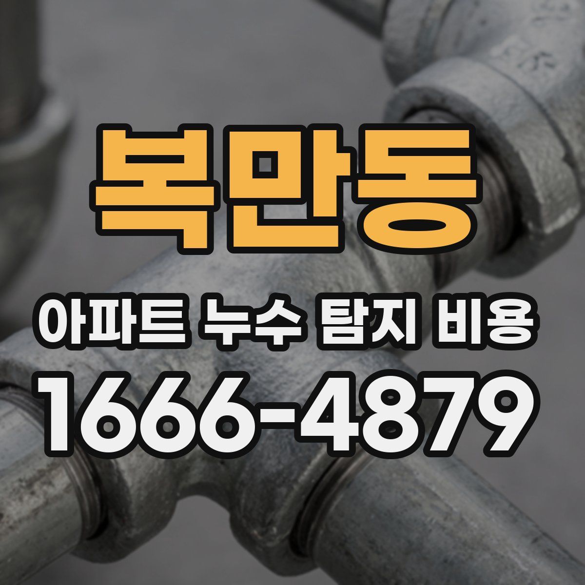 복만동 아파트 누수 탐지 비용