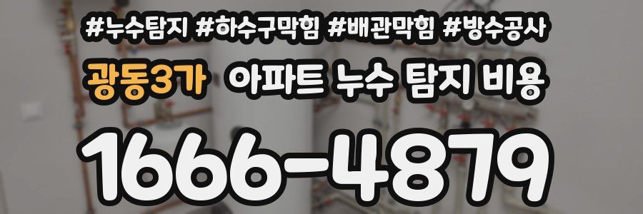 광동3가 아파트 누수 탐지 비용
