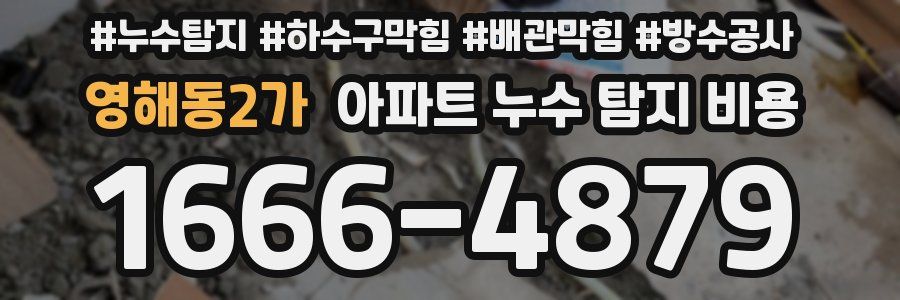 영해동2가 아파트 누수 탐지 비용