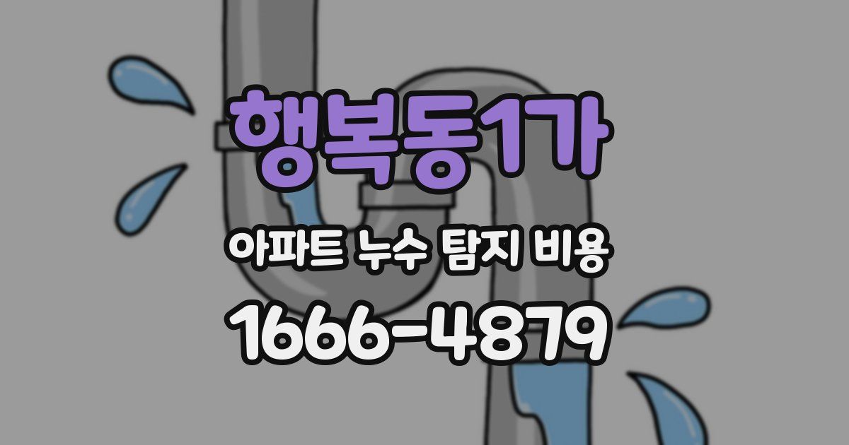 행복동1가 아파트 누수 탐지 비용