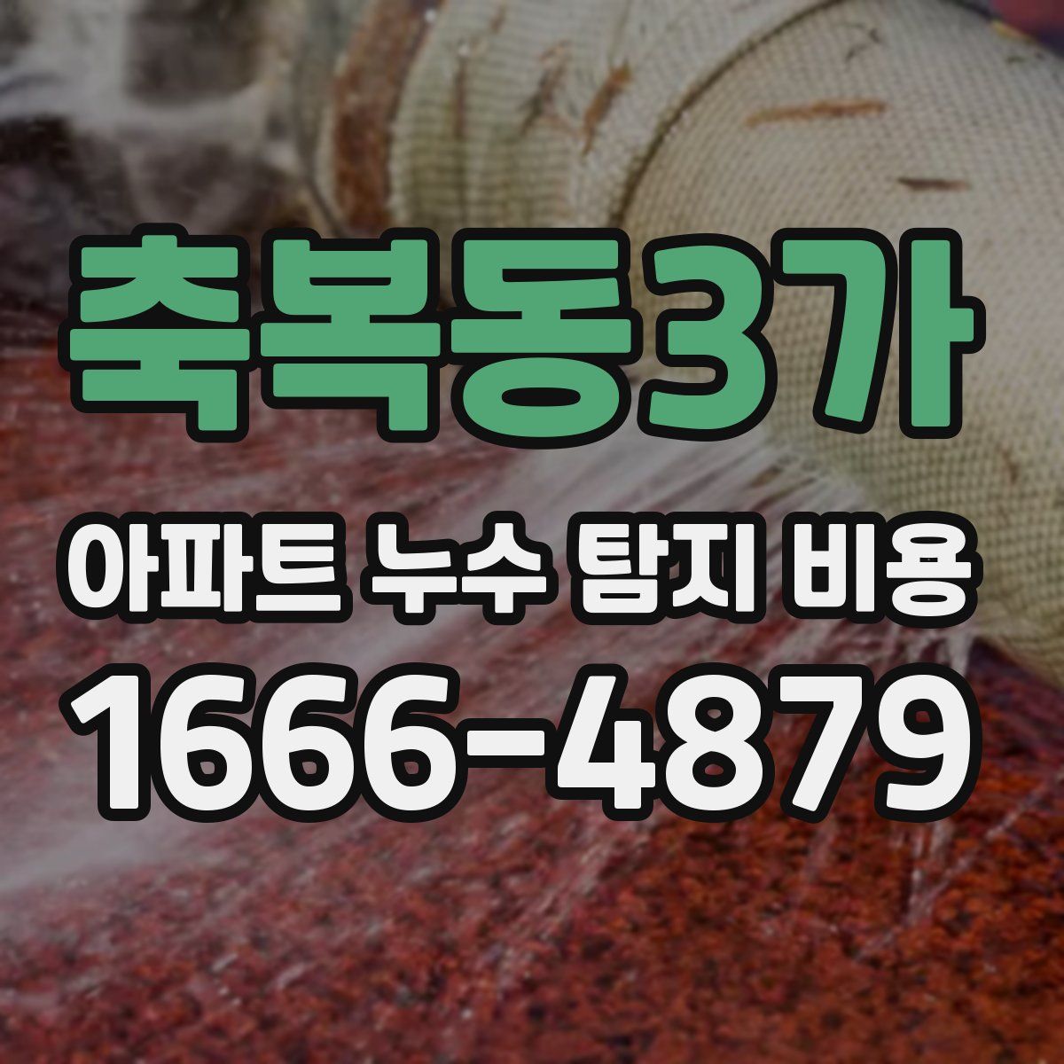 축복동3가 아파트 누수 탐지 비용