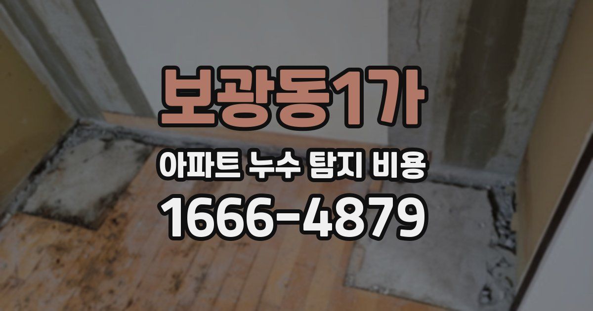보광동1가 아파트 누수 탐지 비용