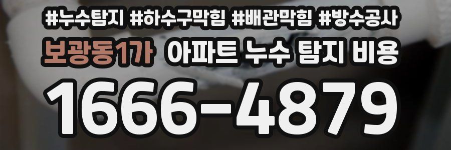 보광동1가 아파트 누수 탐지 비용