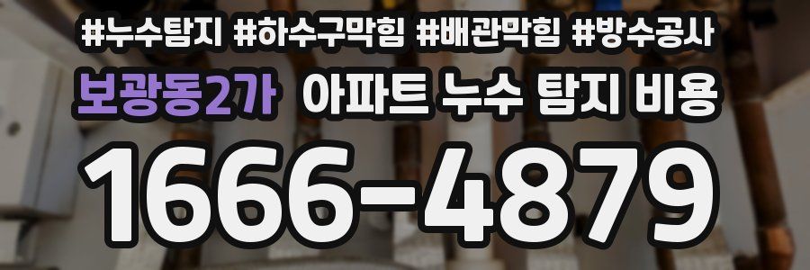보광동2가 아파트 누수 탐지 비용