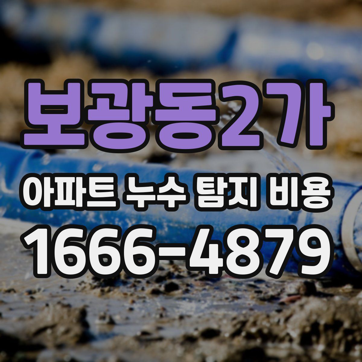 보광동2가 아파트 누수 탐지 비용