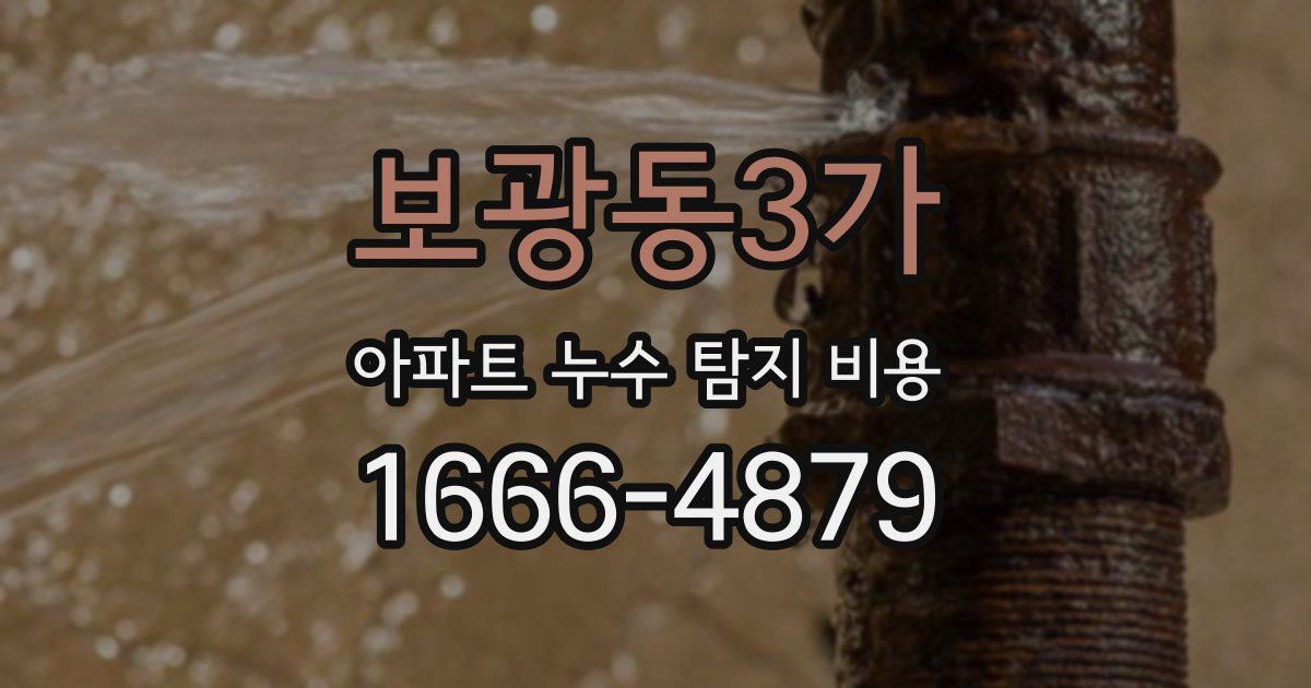 보광동3가 아파트 누수 탐지 비용
