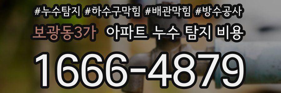 보광동3가 아파트 누수 탐지 비용