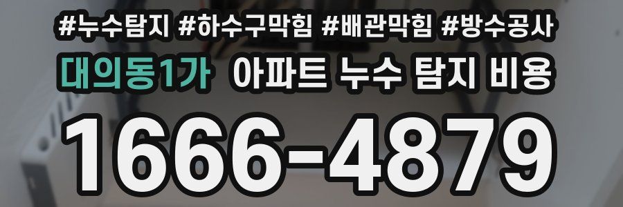 대의동1가 아파트 누수 탐지 비용