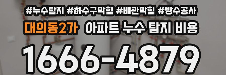 대의동2가 아파트 누수 탐지 비용