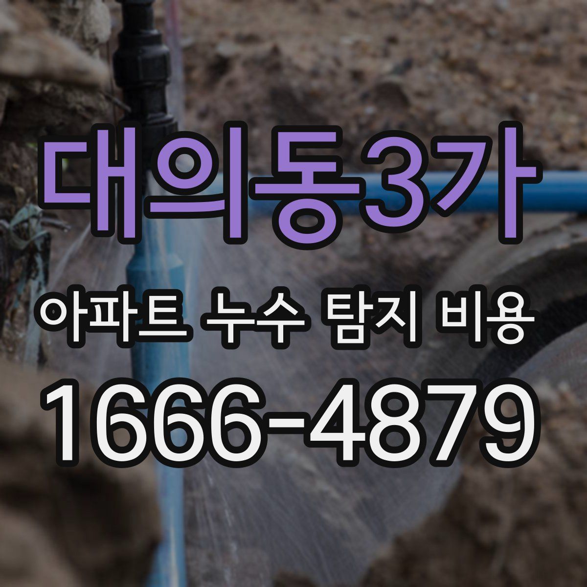 대의동3가 아파트 누수 탐지 비용