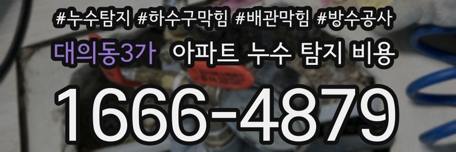 대의동3가 아파트 누수 탐지 비용