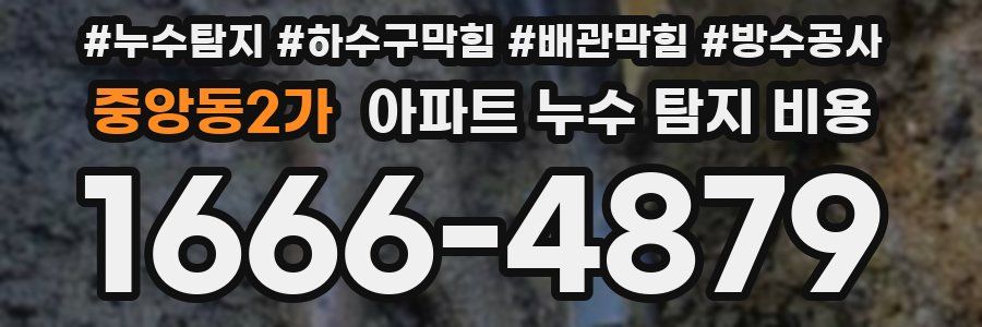 중앙동2가 아파트 누수 탐지 비용