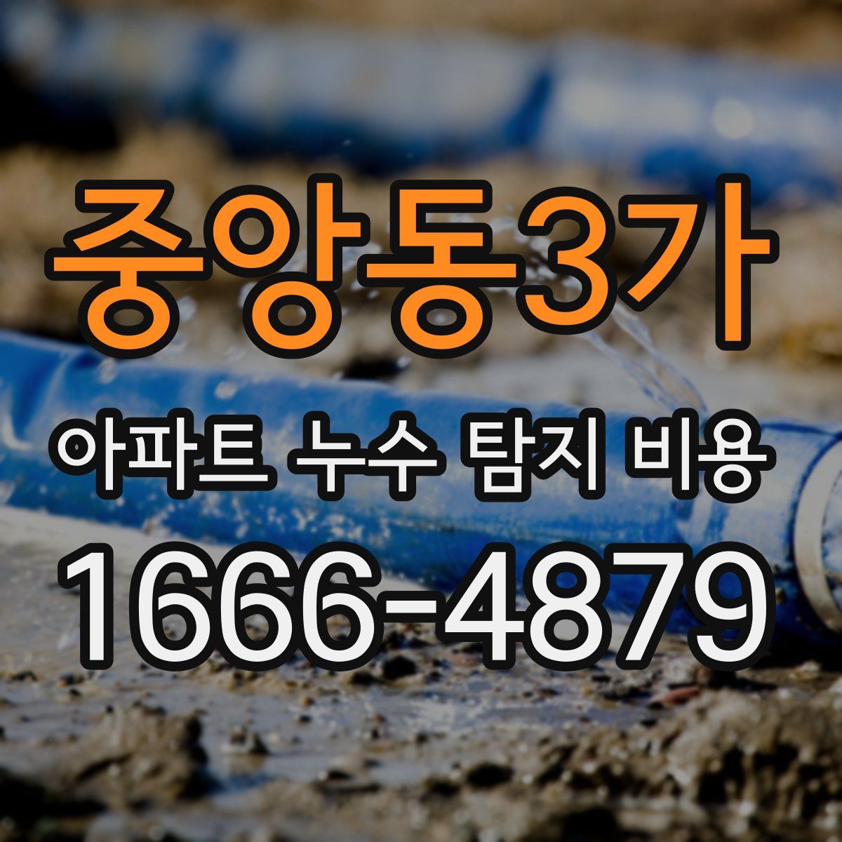 중앙동3가 아파트 누수 탐지 비용