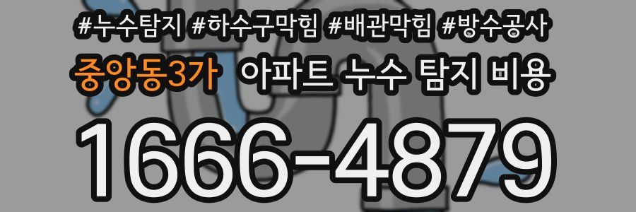 중앙동3가 아파트 누수 탐지 비용