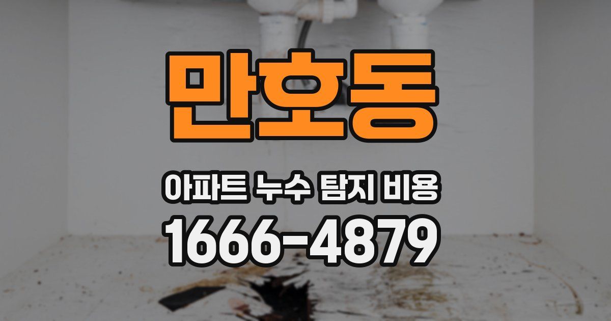만호동 아파트 누수 탐지 비용