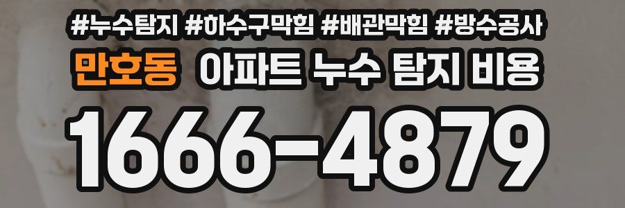 만호동 아파트 누수 탐지 비용