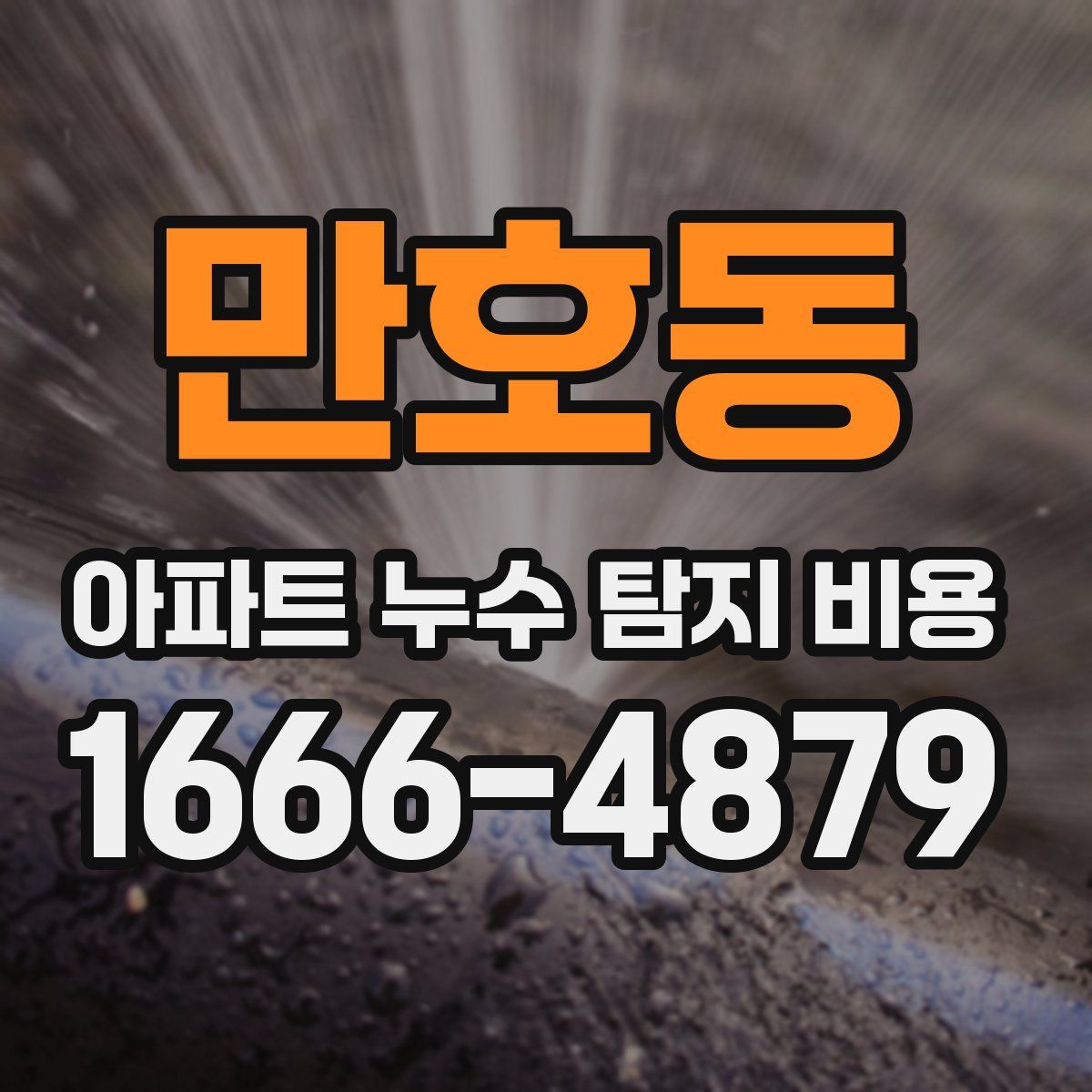 만호동 아파트 누수 탐지 비용