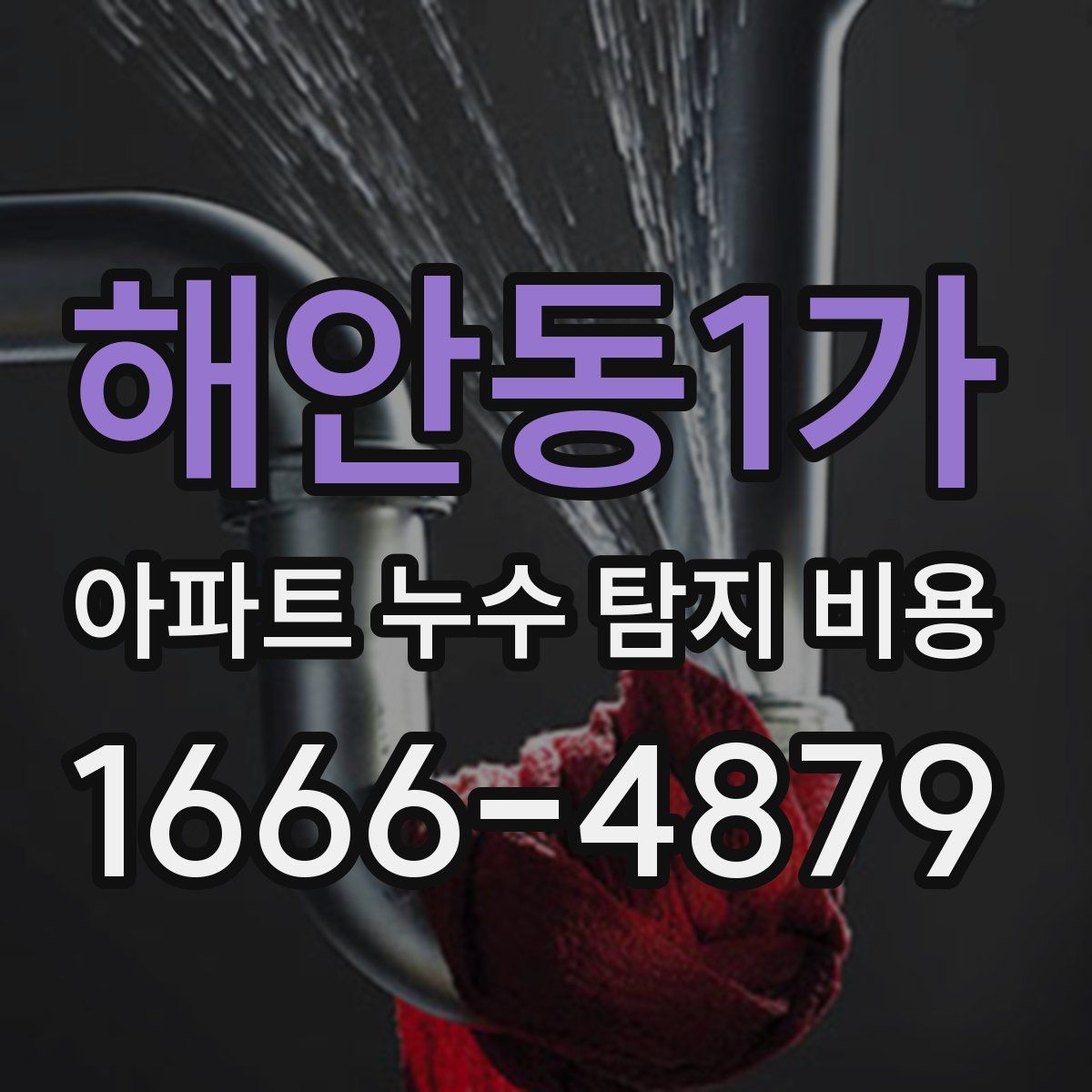 해안동1가 아파트 누수 탐지 비용