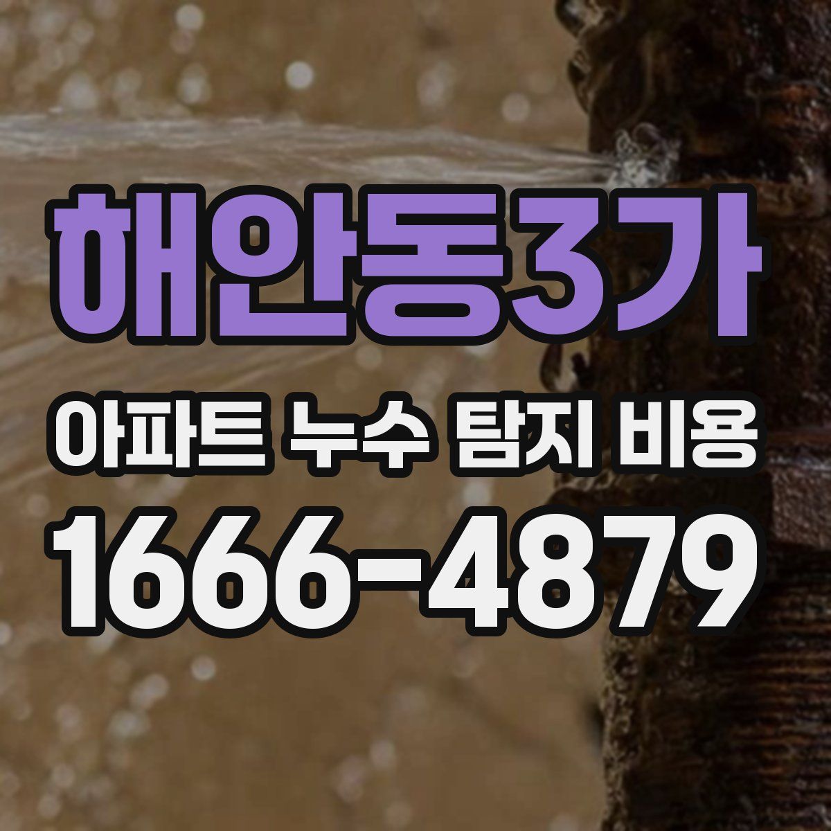 해안동3가 아파트 누수 탐지 비용