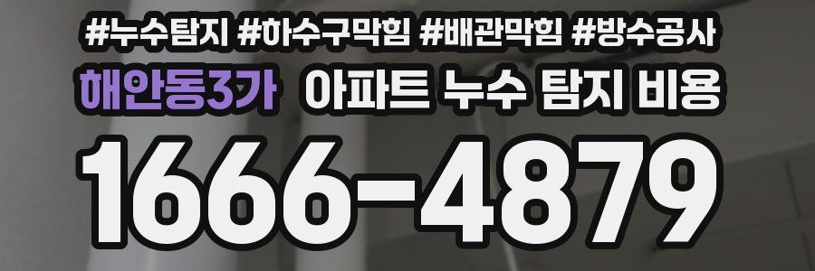 해안동3가 아파트 누수 탐지 비용
