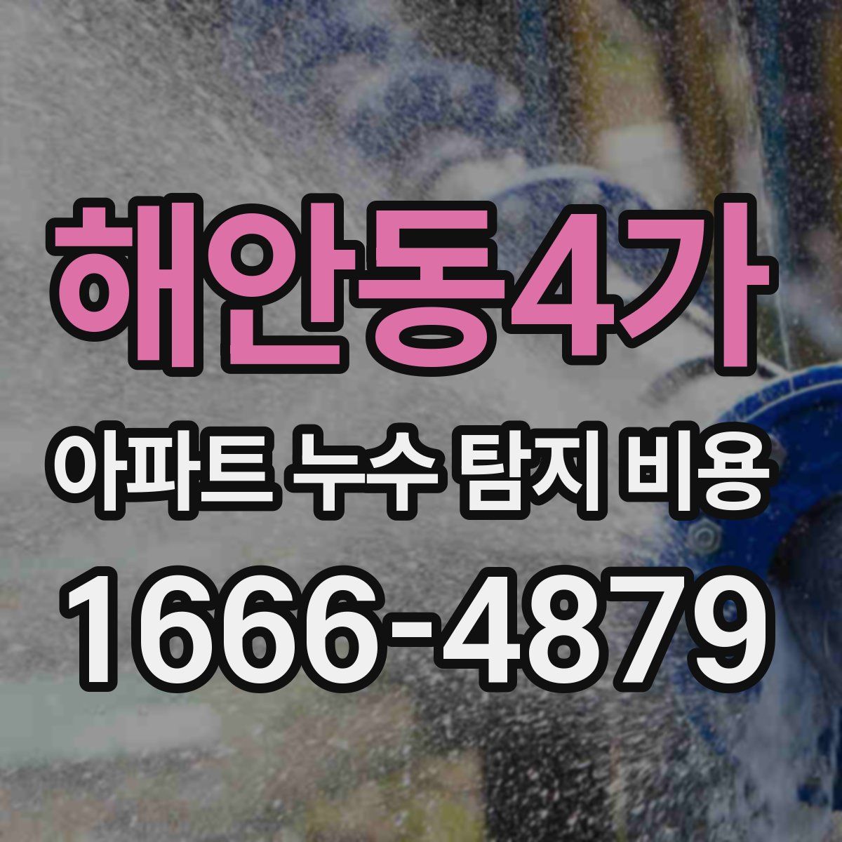 해안동4가 아파트 누수 탐지 비용