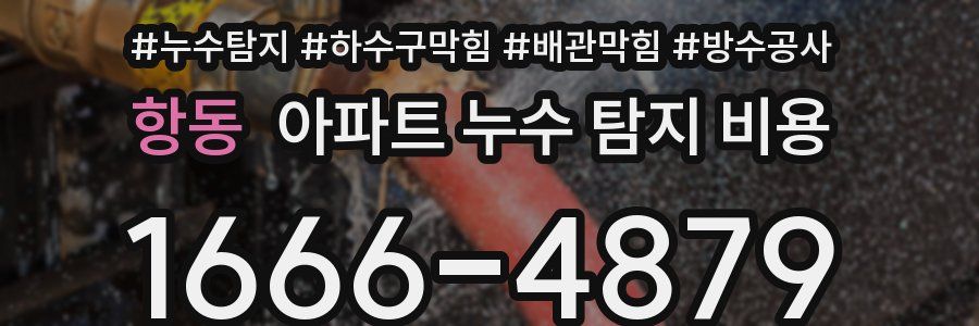 항동 아파트 누수 탐지 비용