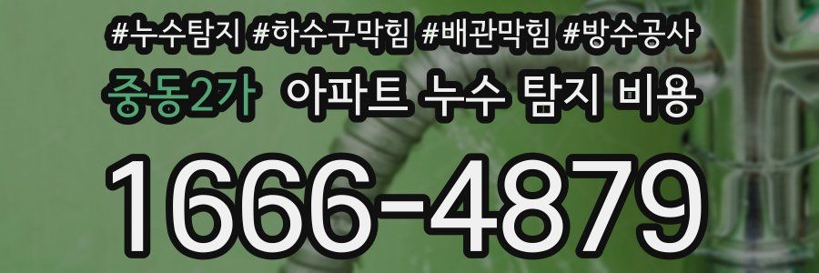 중동2가 아파트 누수 탐지 비용