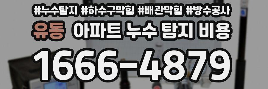 유동 아파트 누수 탐지 비용