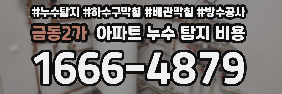 금동2가 아파트 누수 탐지 비용