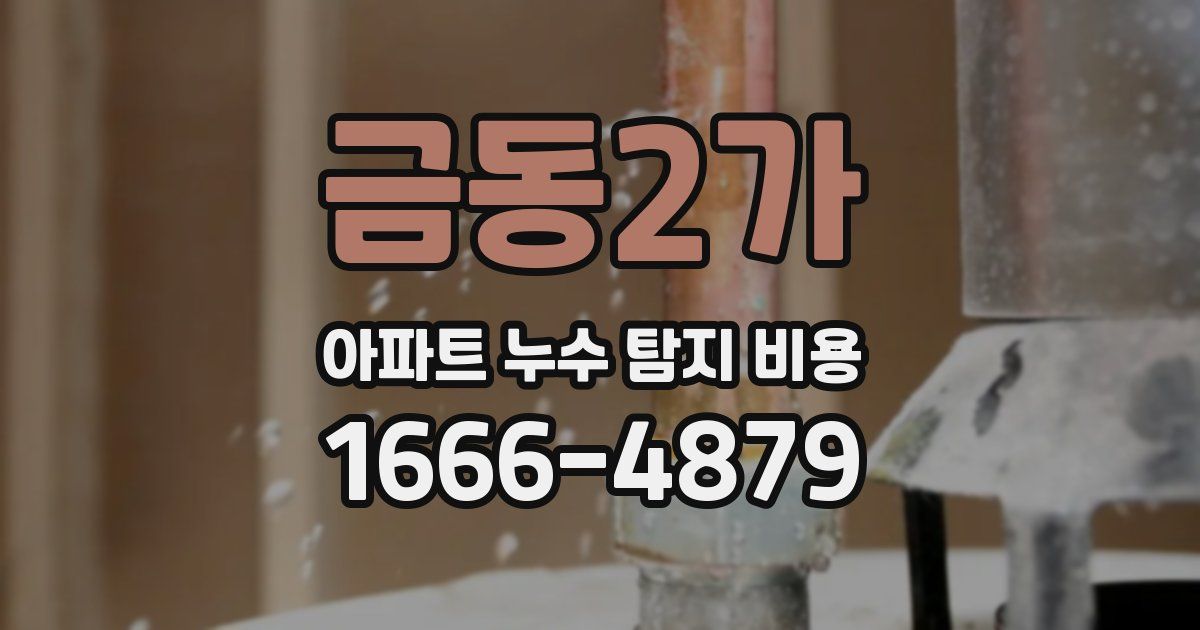 금동2가 아파트 누수 탐지 비용