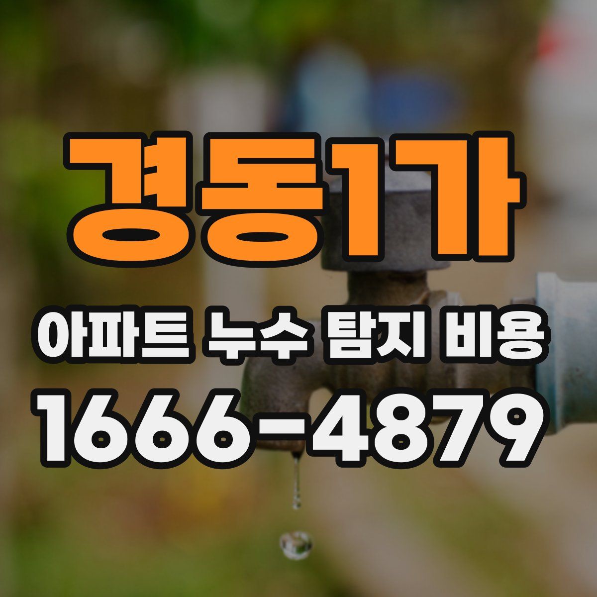경동1가 아파트 누수 탐지 비용
