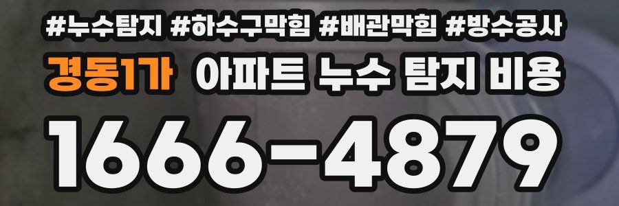 경동1가 아파트 누수 탐지 비용