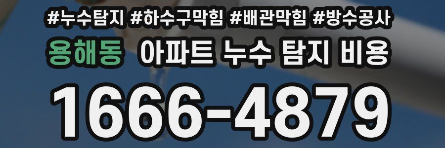 용해동 아파트 누수 탐지 비용