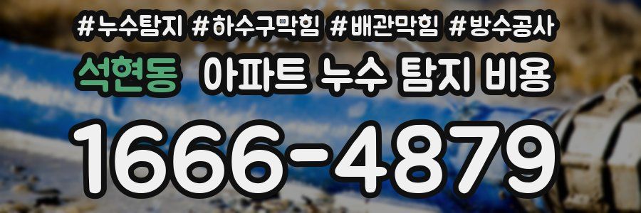 석현동 아파트 누수 탐지 비용
