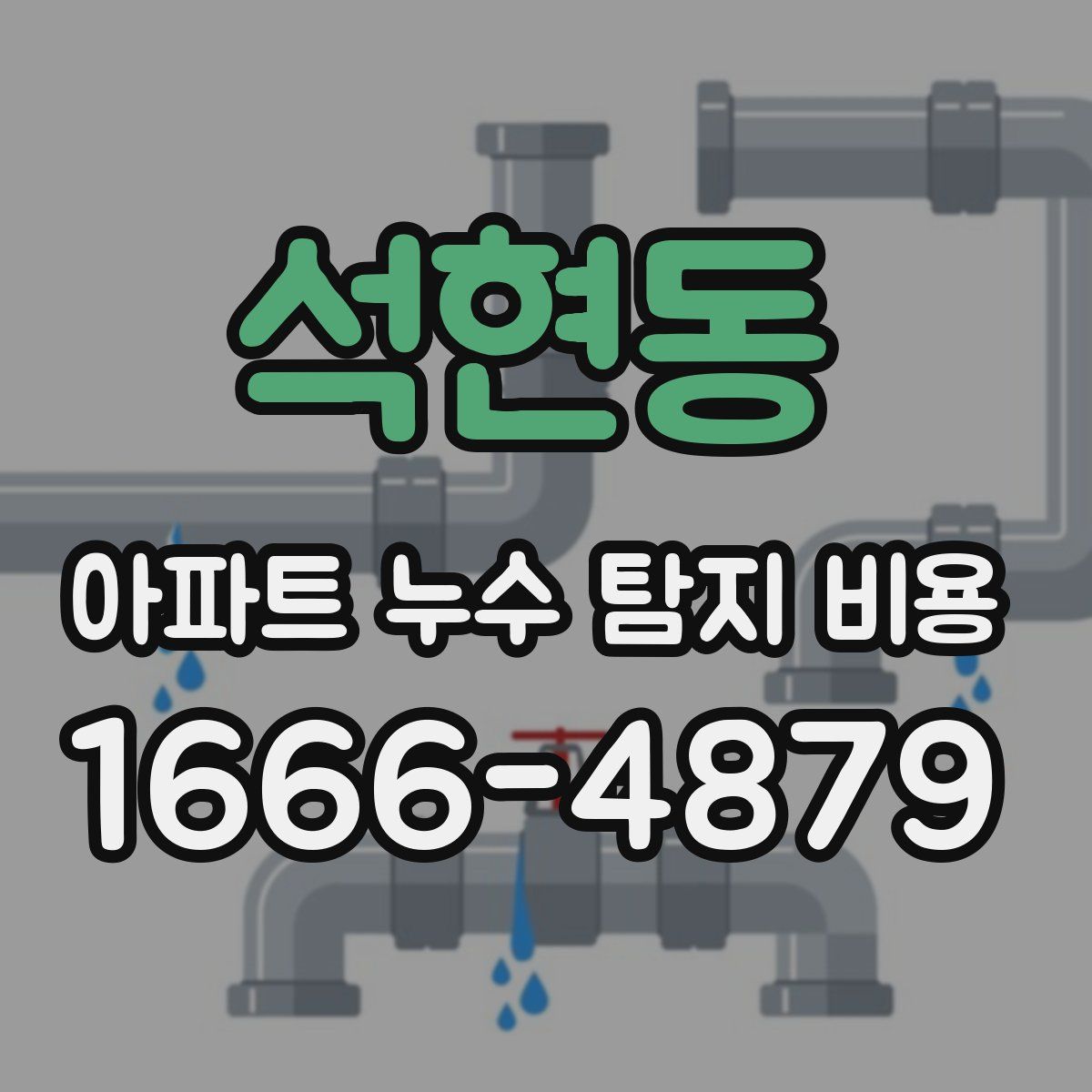 석현동 아파트 누수 탐지 비용