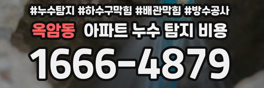 옥암동 아파트 누수 탐지 비용