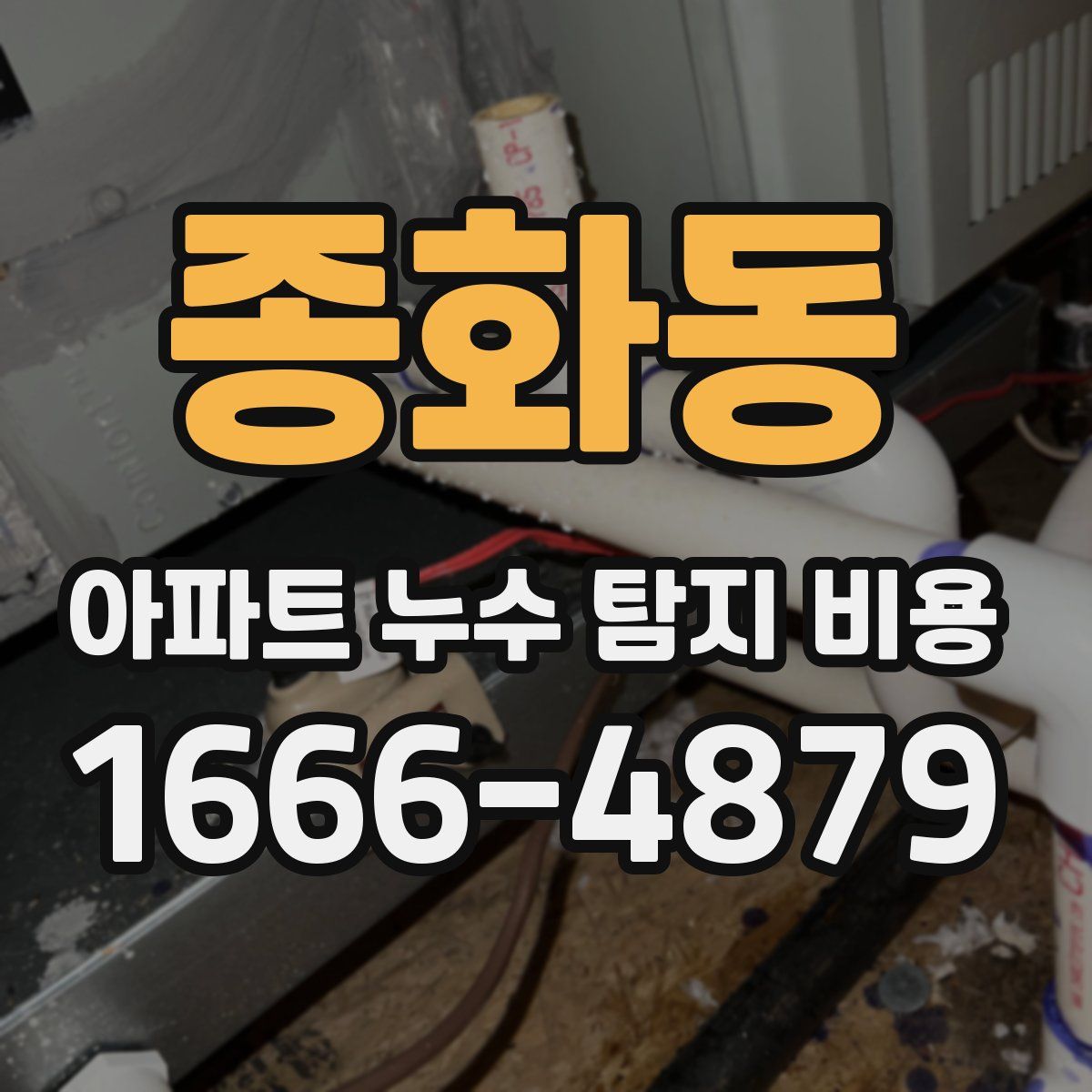 종화동 아파트 누수 탐지 비용