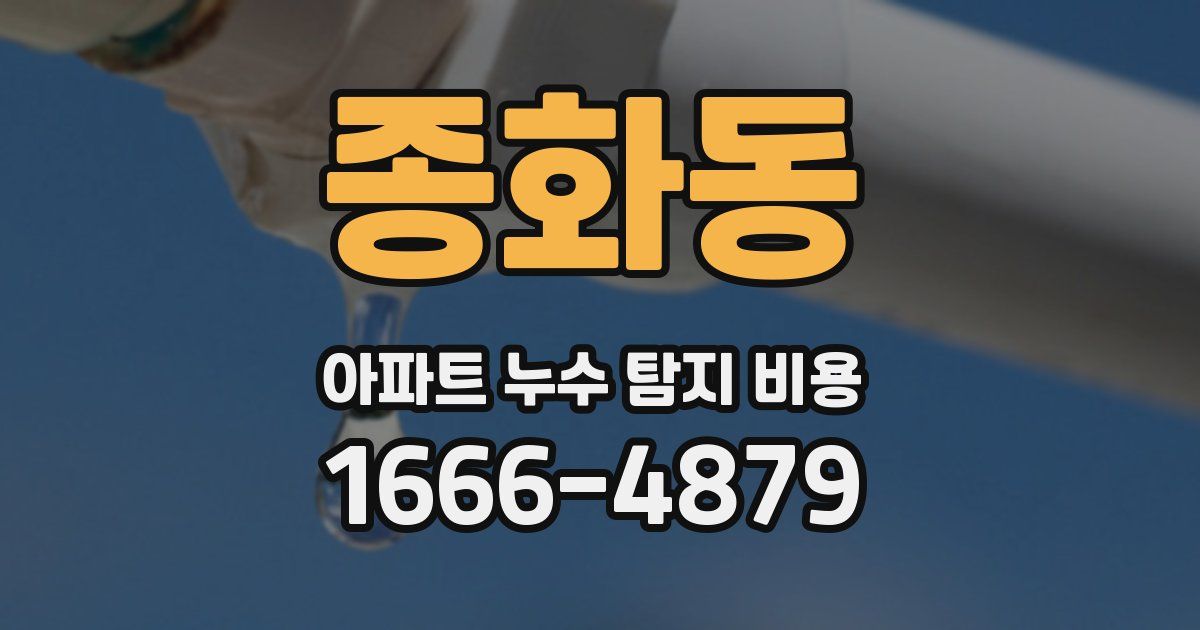 종화동 아파트 누수 탐지 비용