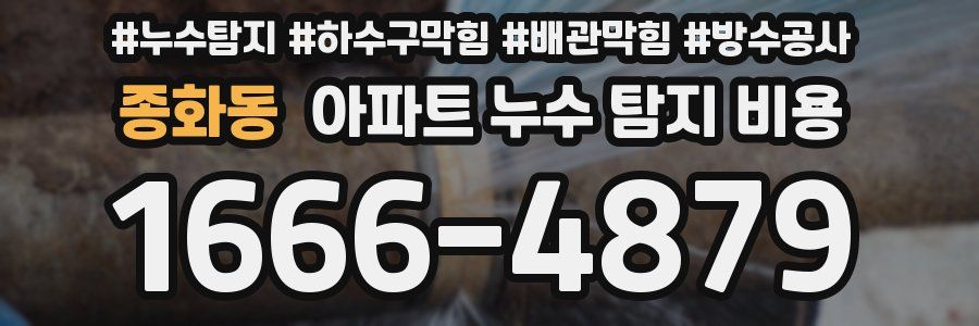 종화동 아파트 누수 탐지 비용