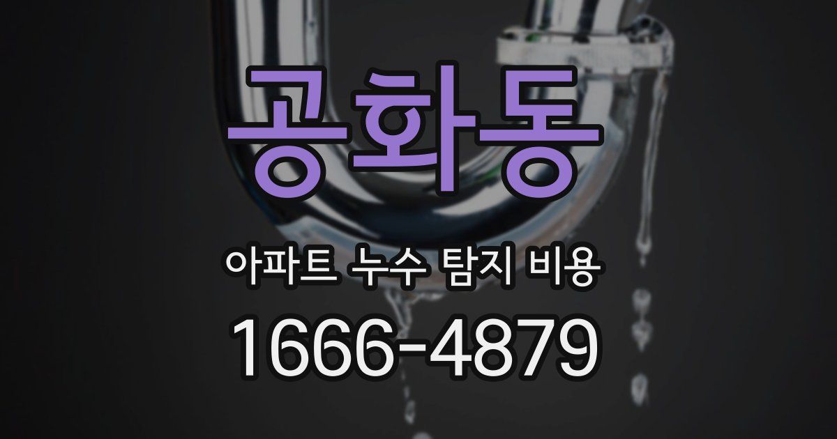 공화동 아파트 누수 탐지 비용