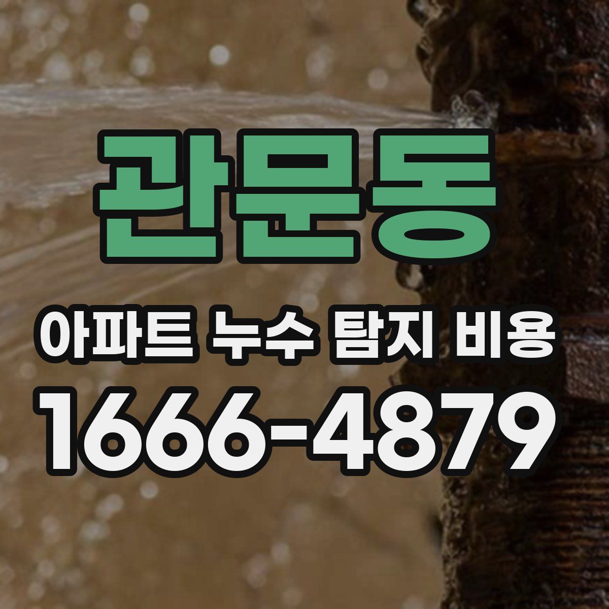 관문동 아파트 누수 탐지 비용