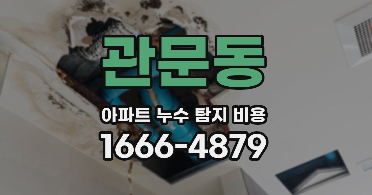 관문동 아파트 누수 탐지 비용