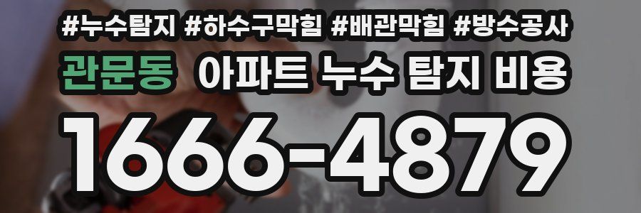 관문동 아파트 누수 탐지 비용