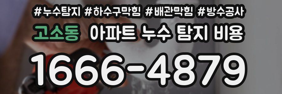 고소동 아파트 누수 탐지 비용
