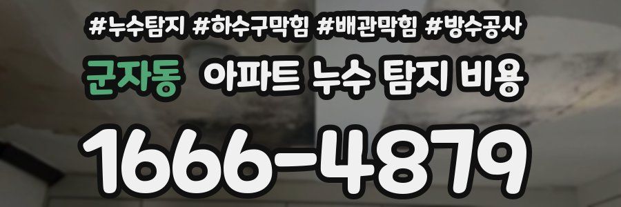 군자동 아파트 누수 탐지 비용