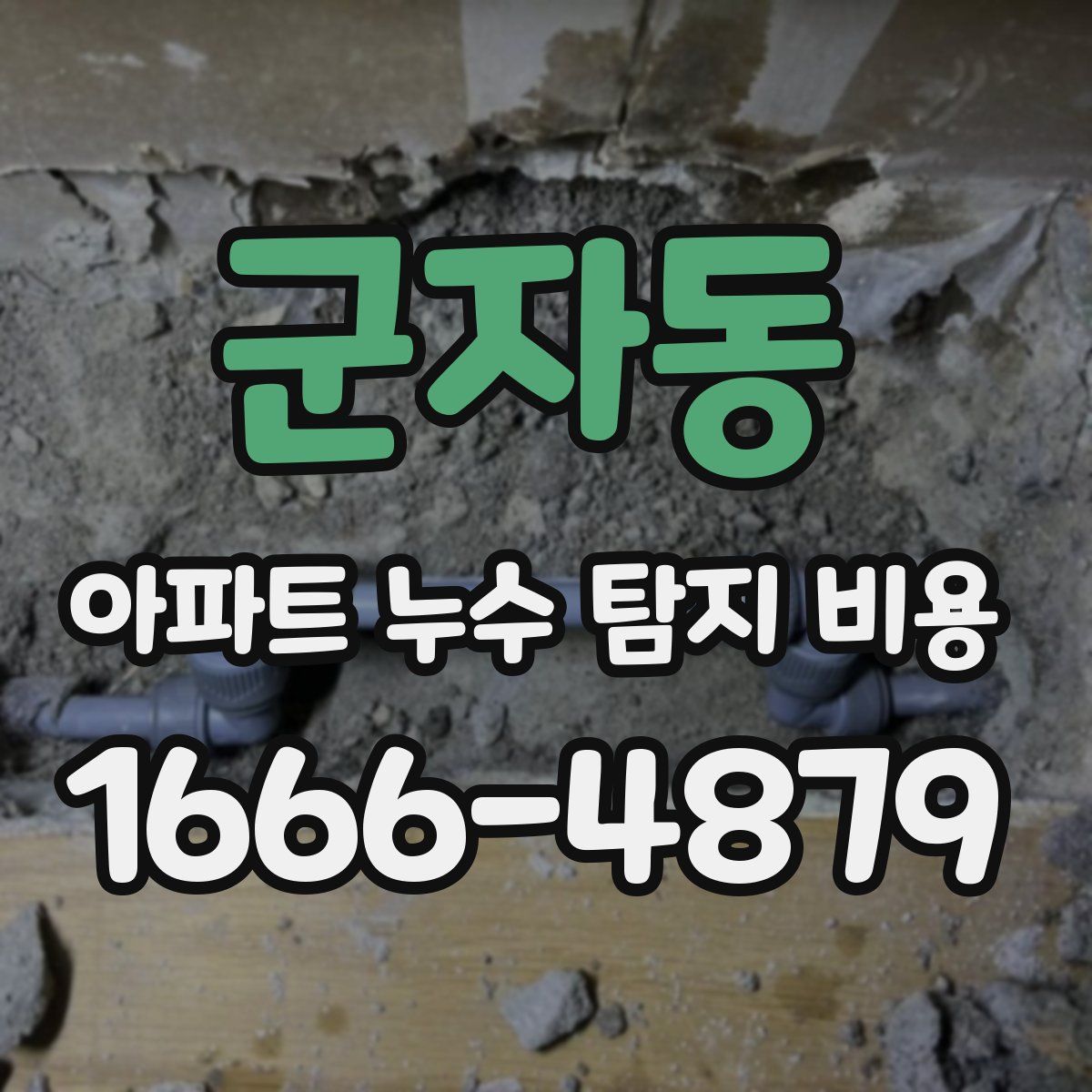 군자동 아파트 누수 탐지 비용