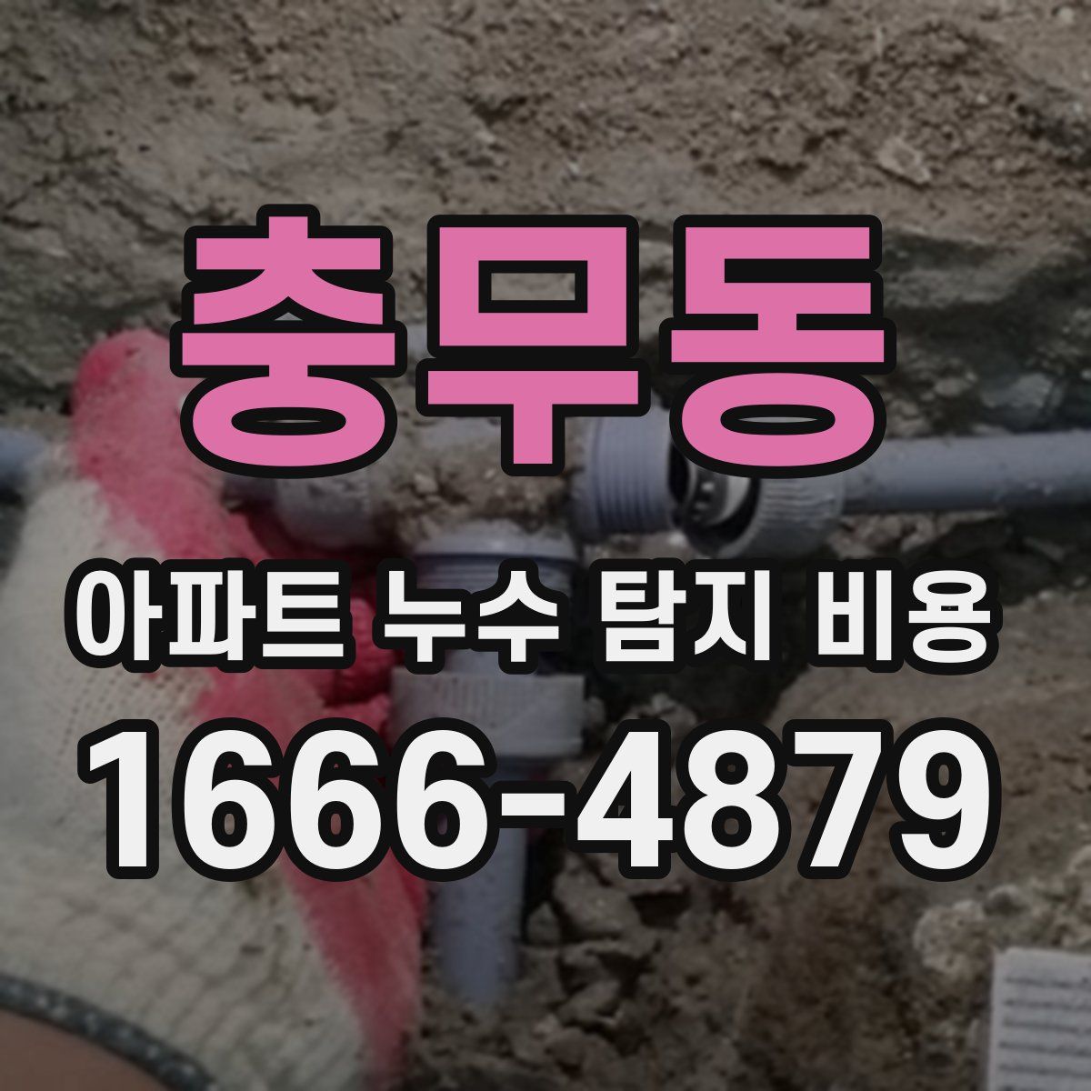 충무동 아파트 누수 탐지 비용